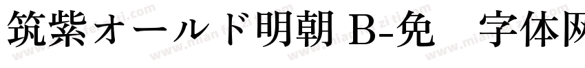 筑紫オールド明朝 B字体转换